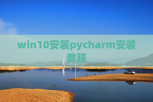 win10安装pycharm安装教程