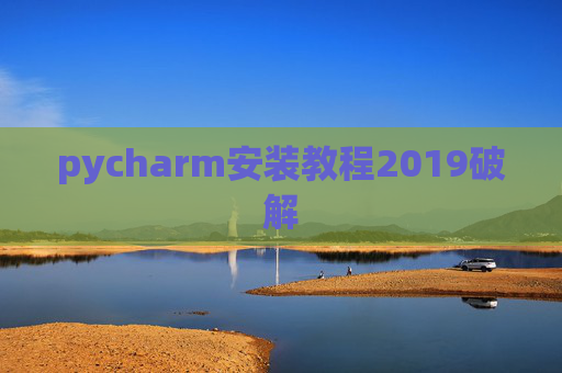 pycharm安装教程2019破解