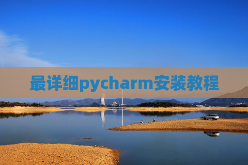 最详细pycharm安装教程