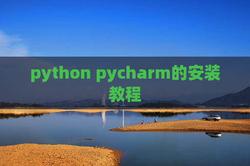 python pycharm的安装教程