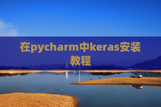 在pycharm中keras安装教程