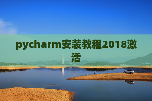 pycharm安装教程2018激活
