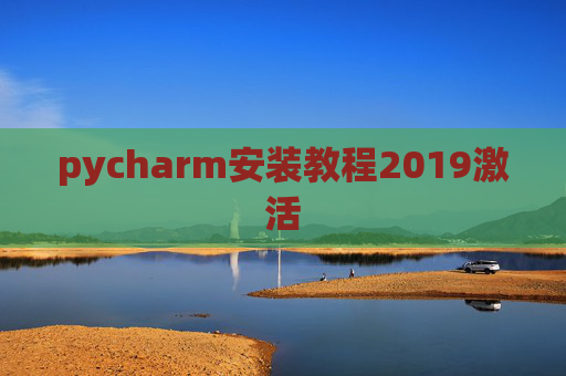 pycharm安装教程2019激活
